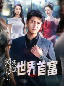 摊牌了，我是世界首富 第51集