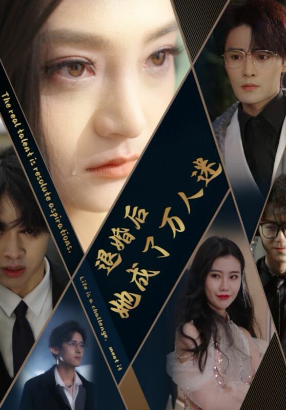 退婚后她成了万人迷 第03集