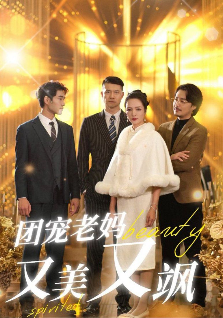 团宠老妈又美又飒 第22集