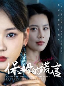 保姆的谎言 第21-40集