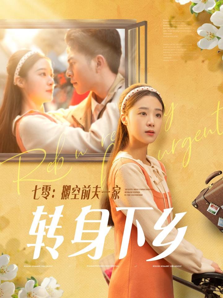 七零搬空前夫一家转身下乡 第31-60集完结(大结局)