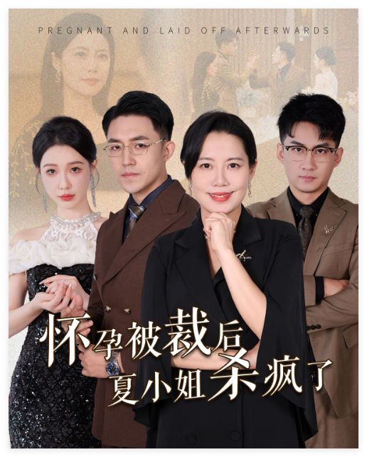 怀孕被裁后夏小姐杀疯了（你骂我是黄脸婆离了我你哭什么） 第41-50集完结(大结局)