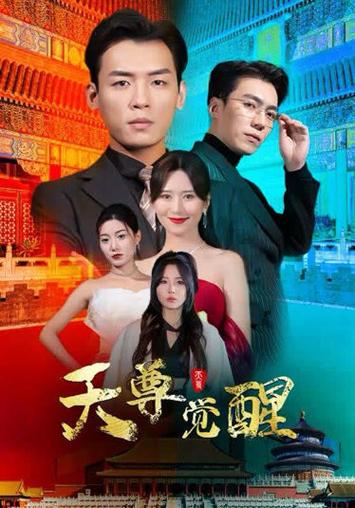 天尊觉醒 第81-104集完结(大结局)