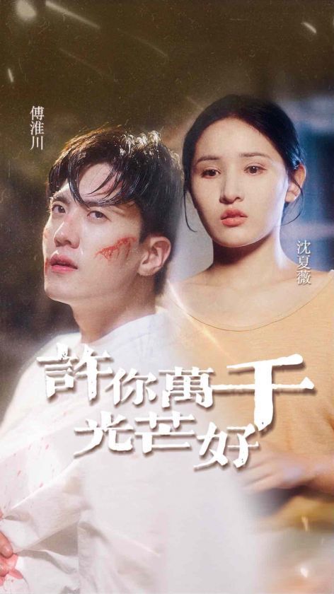 许你万千光芒好 第12集