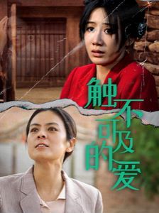 新触不可及的爱 第41-60集