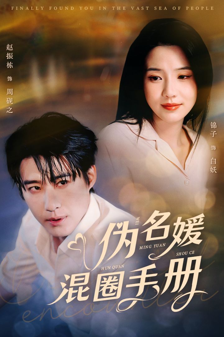 伪名媛混圈手册 第1-20集