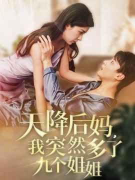 天降后妈我突然多了九个姐姐 第1-20集