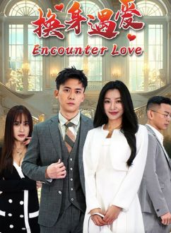 换身遇爱 第02集