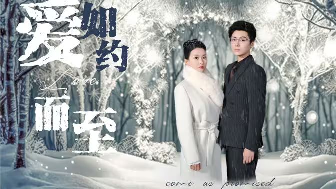 爱，如约而至 第21-40集