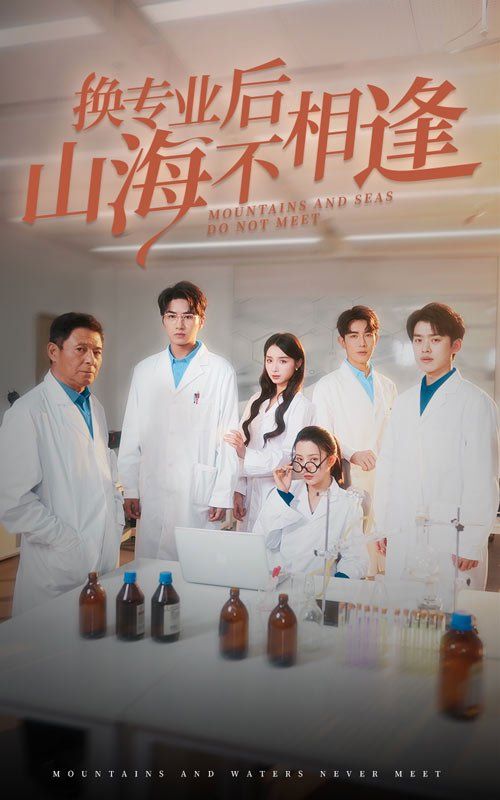 换专业后山海不相逢 第1集