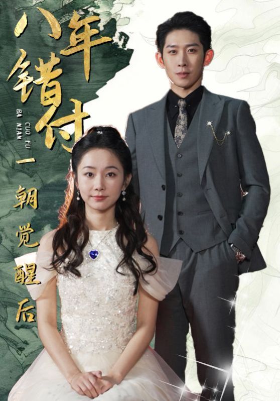 八年错付一朝觉醒后 第01集