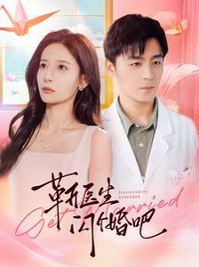 靳医生闪个婚吧 第11集