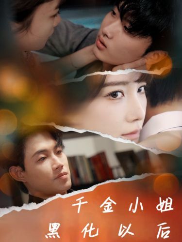 千金小姐黑化以后 第03集