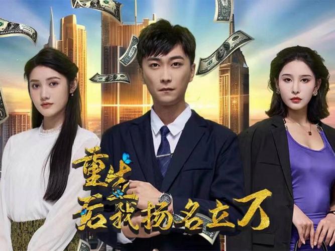 重生后，我扬名立万 第41-60集