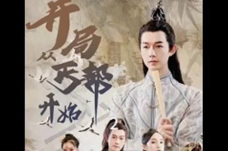 开局从丐帮开始 第1-30集