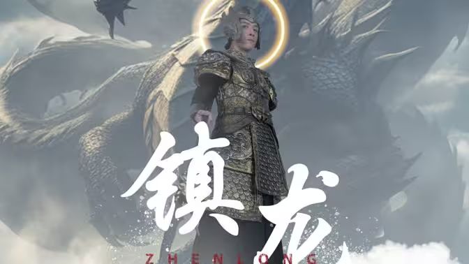 最新版：镇龙 第21-40集
