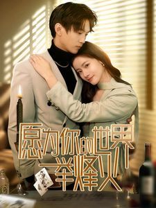 愿为你的世界举烽火 第41-70集完结(大结局)