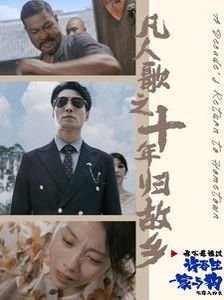 凡人歌之十年归故乡 第03集