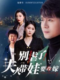 别虐了夫人带娃要改嫁 第61-78集完结(大结局)