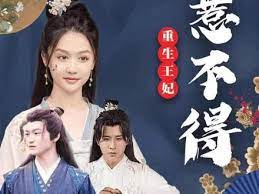 重生王妃惹不起 第4集