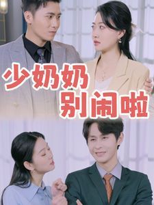 少奶奶别闹啦 第41-60集