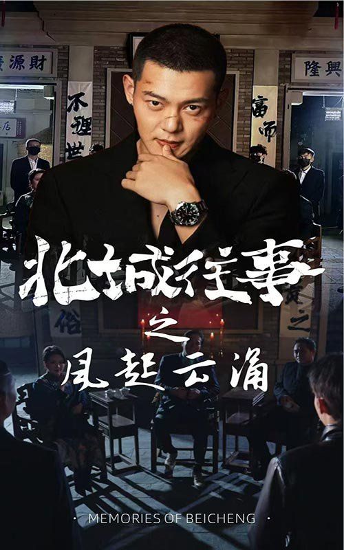 北城往事之风起云涌 第23集