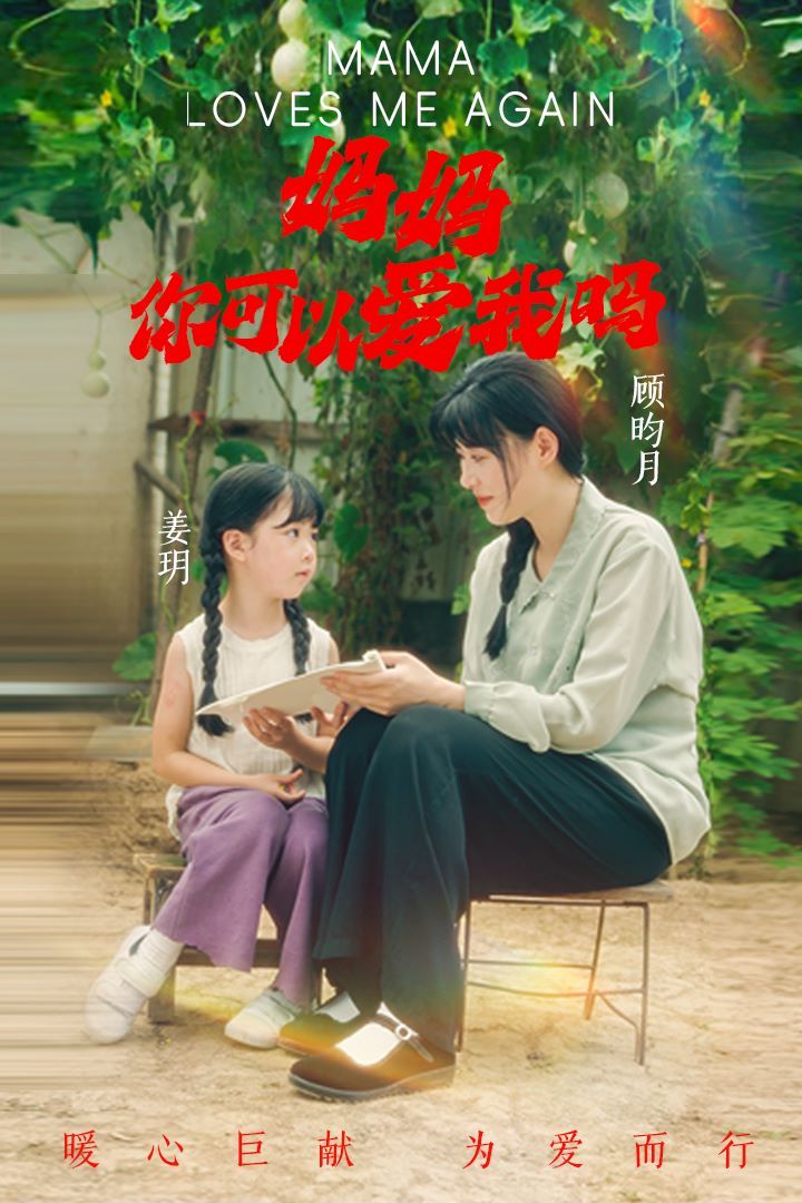 妈妈，你可以爱我吗 第16集