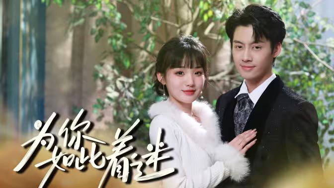 为你如此着迷 第31-60集