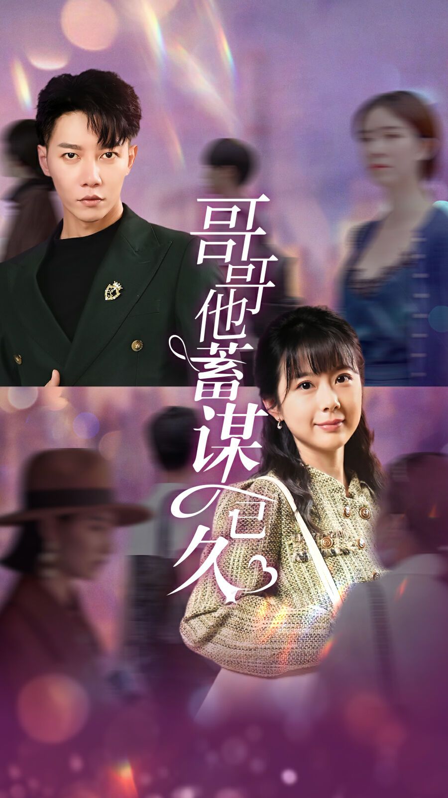 哥哥他蓄谋已久 第1-20集