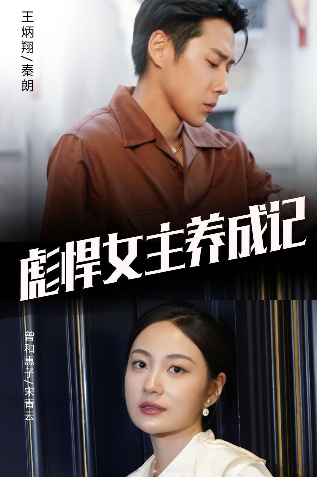 彪悍女主养成记 第1-20集