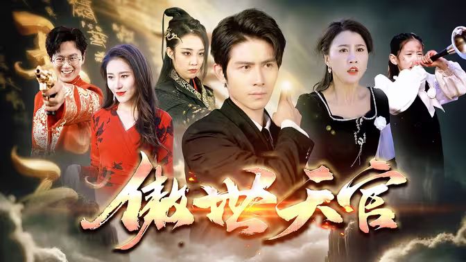 傲视天官 第06集