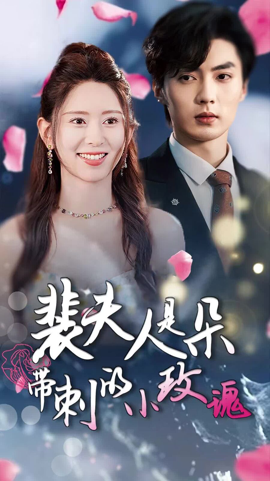 裴夫人是朵带刺的小玫瑰（离婚后前妻惊艳全球） 第41-60集