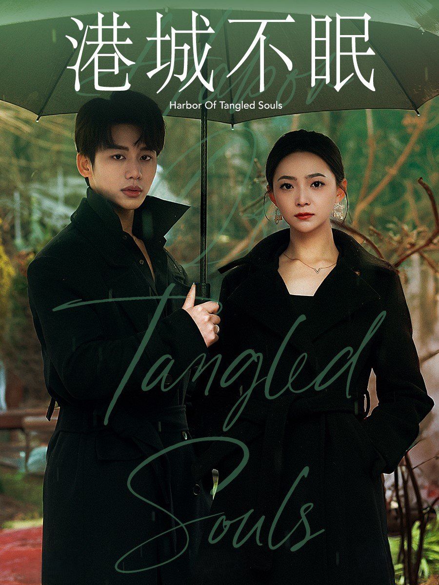 港城不眠 第1-20集