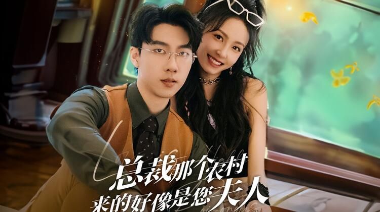 农村妹闪婚豪门总裁（总裁那个农村来的好像是您夫人） 第1-20集