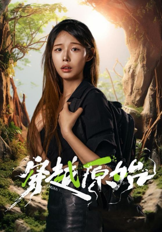 穿越原始 第02集