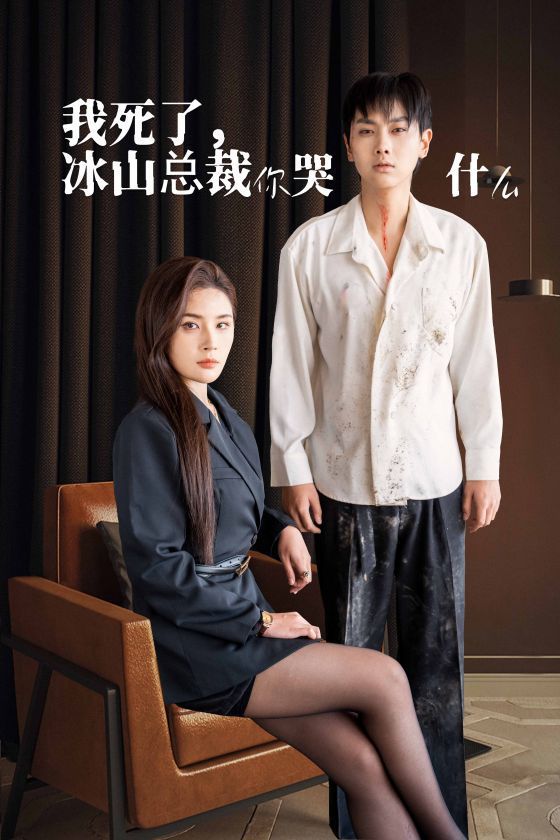 我死了冰山总裁你哭什么 第01集
