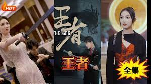 新：王者 第11集完结(大结局)