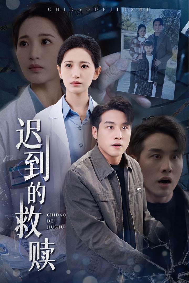 迟到的救赎 第21-38集完结(大结局)