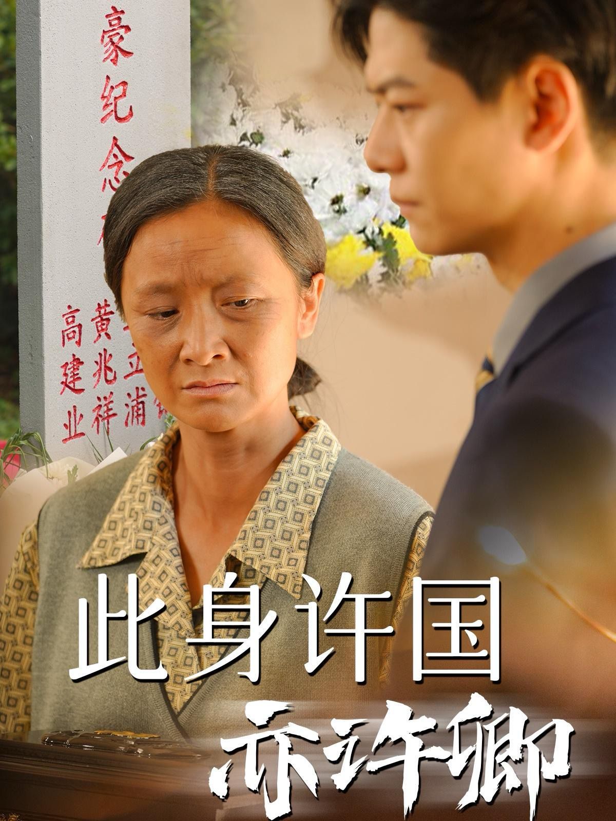 此身许国亦许卿 第02集