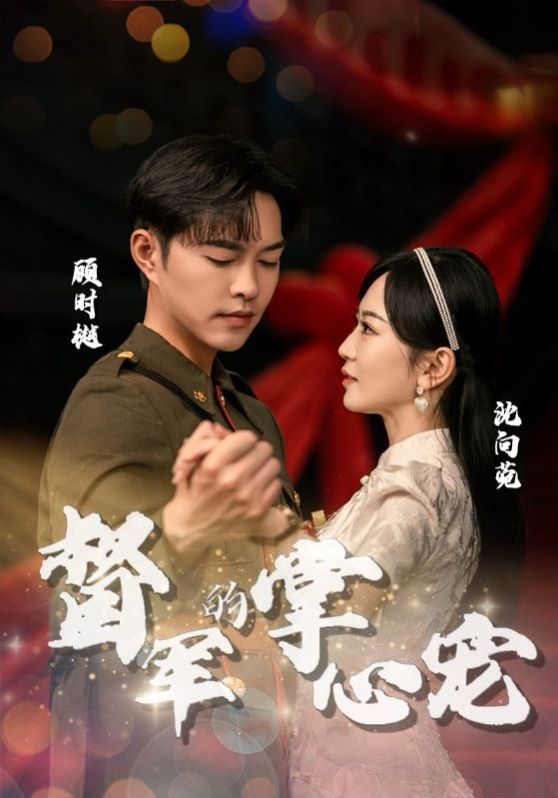 督军的掌心宠 第02集