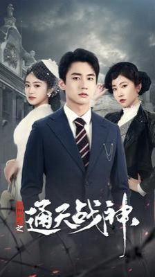 民国风云之通天战神 第01集