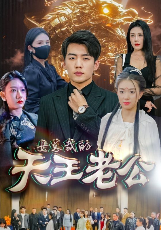 女总裁的天王老公&绝世天王 第21-40集