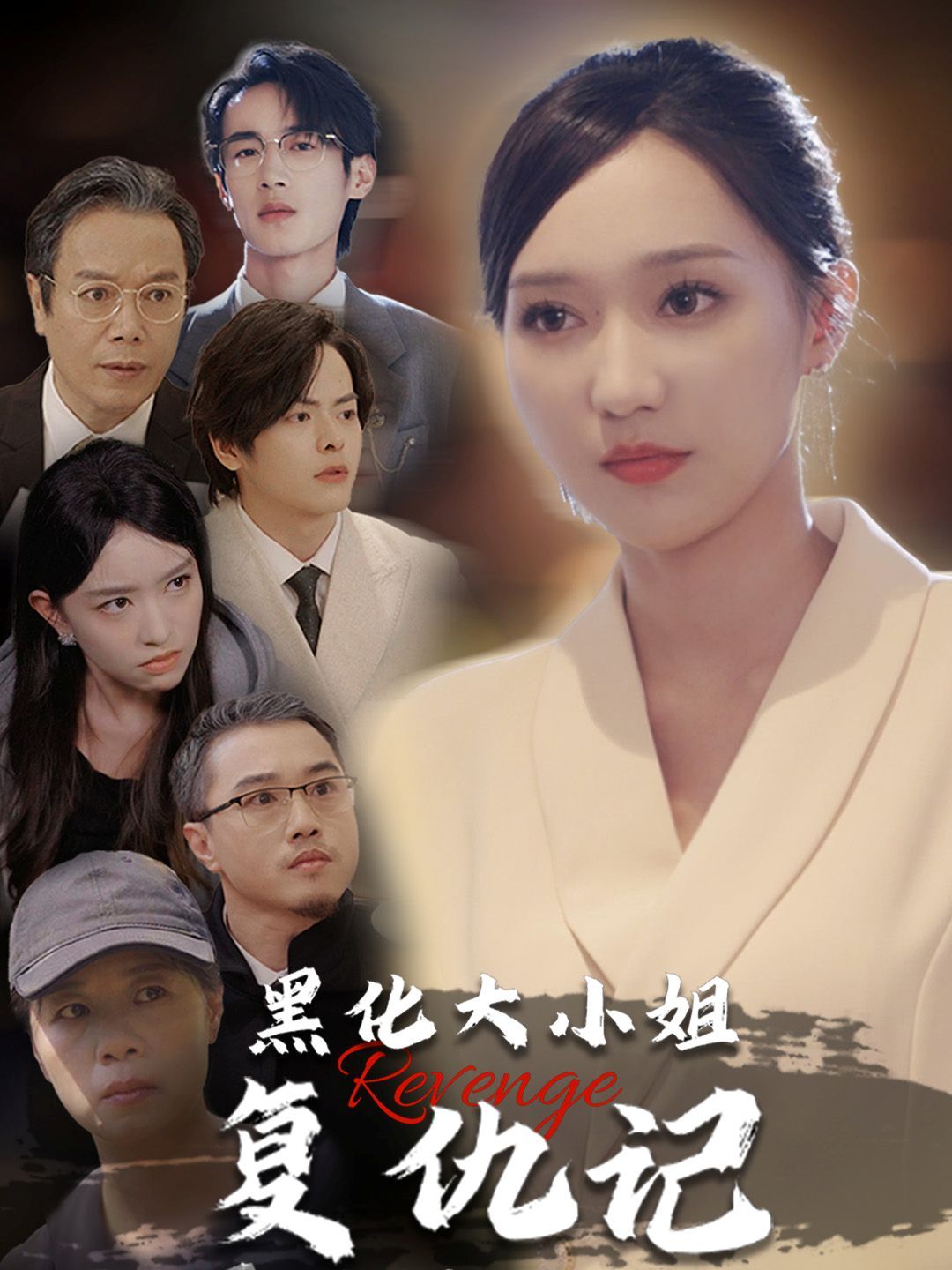 黑化大小姐复仇记 第01集