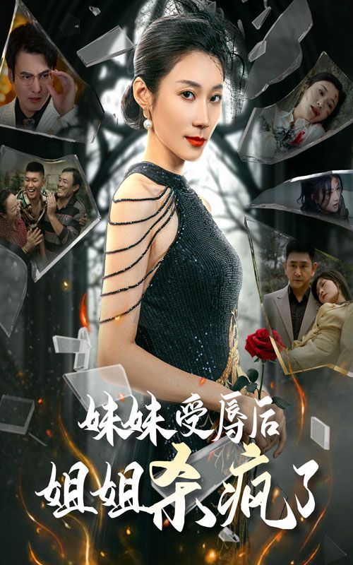 妹妹受辱后姐姐杀疯了 第12集