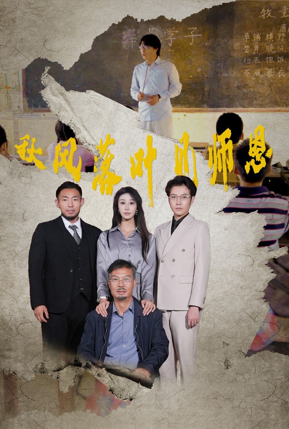 秋风落叶见师恩 第12集