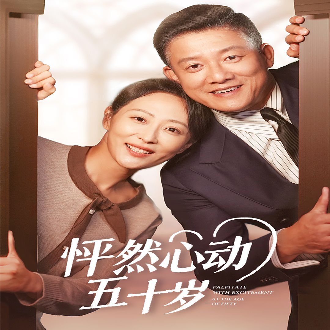 怦然心动五十岁 第04集
