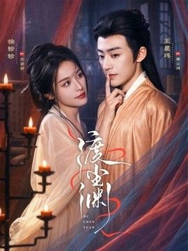 渡尘渊(全集)