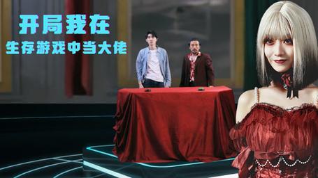 开局我在生存游戏中当大佬 第41-60集