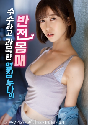 低调寡言的邻家姐姐，隐藏的火辣身材