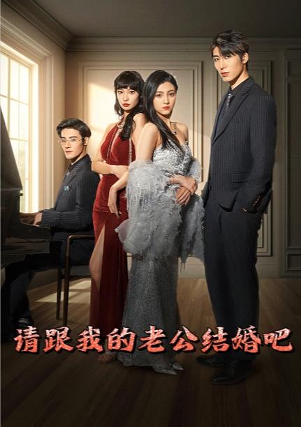 请跟我的老公结婚吧 第02集